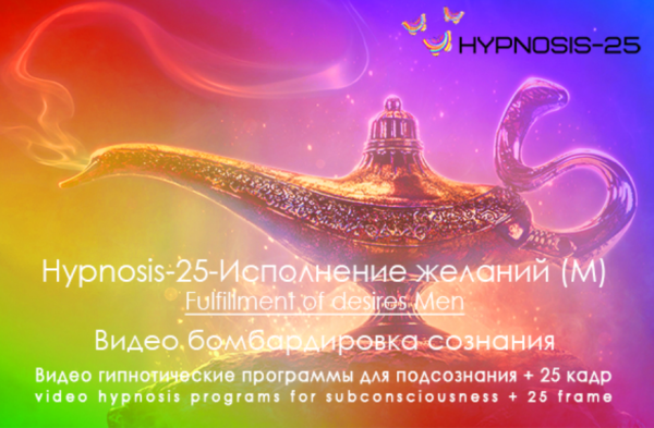 [Hypnosis-25] Исполнение желаний. Мужская программа