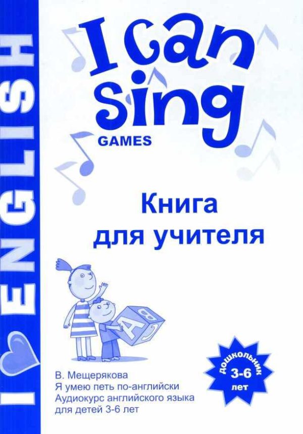 I CAN SING Games книга для учителя [Валерия Мещерякова]