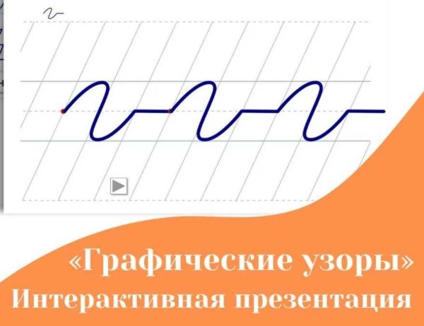 Интерактивная презентация-тренажёр Графические узоры [Вероника Мазина]