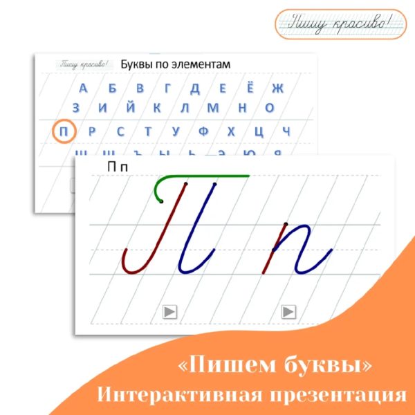 Интерактивная презентация-тренажёр Пишем буквы в частой косой разлиновке [Вероника Мазина]