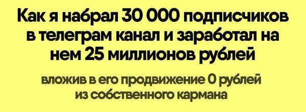 Как я набрал 30 000 подписчиков в телеграм канал и заработал на нем 25 миллионов рублей [Никита Корытин]