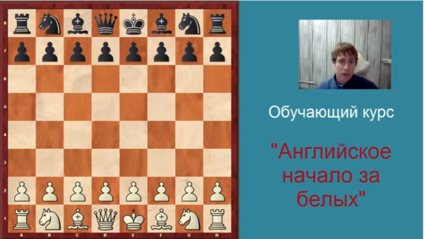 Курс по английскому началу за белых. Уроки шахмат [Дмитрий Гриценко]