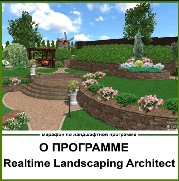 Марафон по программе Realtime Landscaping Architect [Светлана Шереметьева]