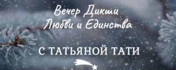 [Мастер 5D пространства] Вечер Дикши Любви и Единства [Татьяна Тати]