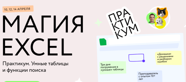 [МИФ] Магия Excel: Практикум. Умные таблицы и функции поиска [Ренат Шагабутдинов]