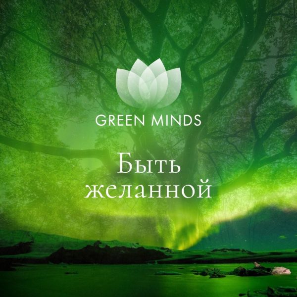 Нейромедитация GREEN MINDS Быть желанной [Алексей Ситников]