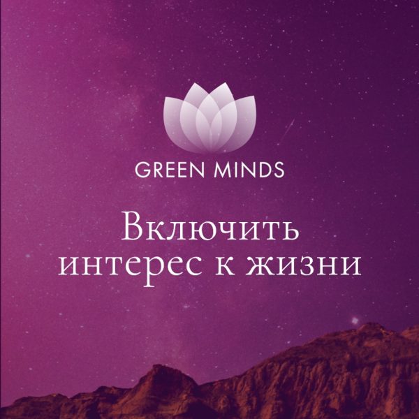 Нейромедитация Green Minds Включить интерес к жизни [Алексей Ситников]