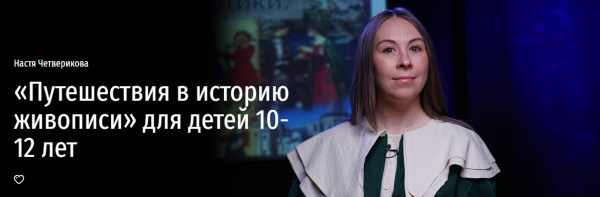 [Прямая речь] Путешествия в историю живописи для детей 10-12 лет [Анастасия Четверикова]