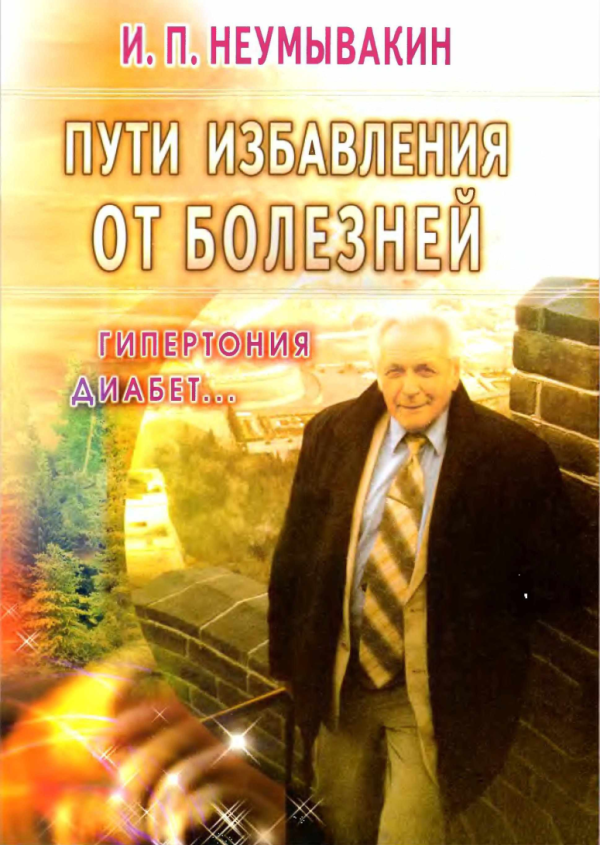 Пути избавления от болезней Гипертония диабет [Иван Неумывакин]