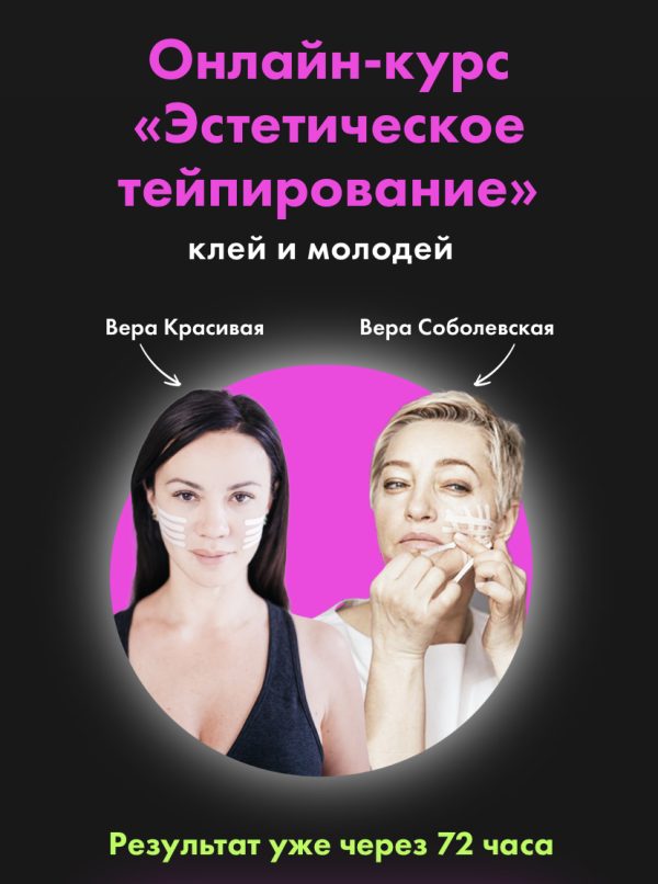 [Результат на лицо] Эстетическое тейпирование лица [Вера Красивая, Вера Соболевская]