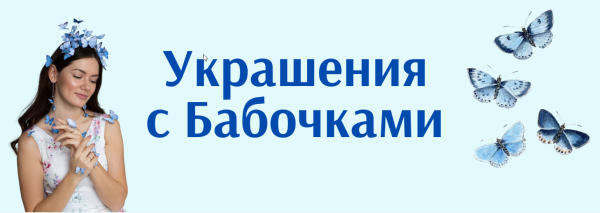 [Школа лепки Нюты] Украшения с бабочками из полимерной глины 5.0 [Нюта Медведева]