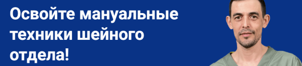 [Школа Мастеров Массажа] Мануальные техники шейного отдела [Руслан Масгутов]