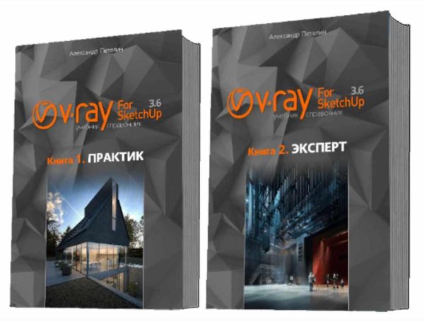 V-Ray for SketchUp 3.6. Учебник-справочник [в 2-х книгах] [Александр Петелин]