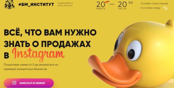 Всё, что вам нужно знать о продажах в Instagram [Ксения Потапова, Регина Листопад]