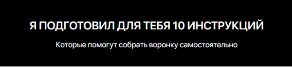 Wow Автоворонка. 10 инструкций, которые помогут собрать воронку самостоятельно [Игорь Беляев]