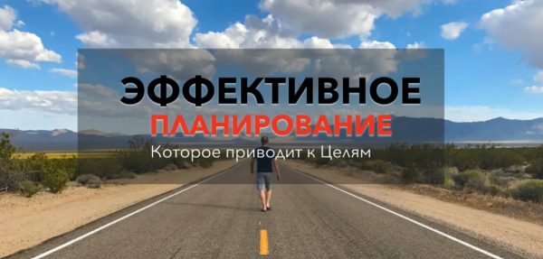 [Zengoal.pro] Результативное планирование. Транскрибация [Юрий Черников]