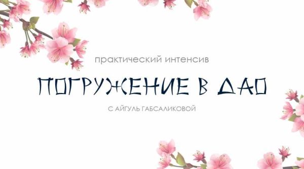 Женские практики. Погружение в ДАО [Айгуль Габсабликова]