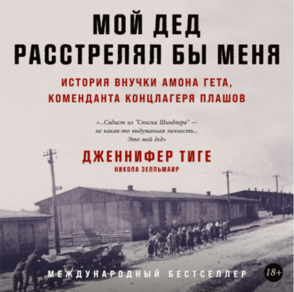 [Аудиокнига] Мой дед расстрелял бы меня [Никола Зелльмаир, Дженнифер Тиге]