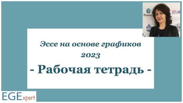 [EGExpert] Эссе на основе графиков: Рабочая тетрадь 2023 [Евгения Каптурова]