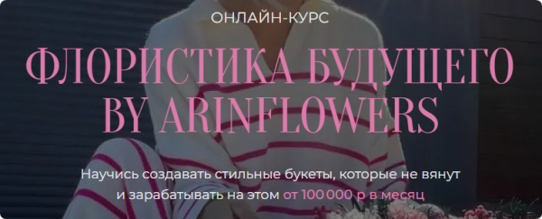 Флористика будущего By arinflowers. Тариф флорист - любитель [Арина Никонова]