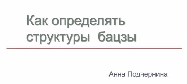 Как определять структуры бацзы [Анна Подчернина]