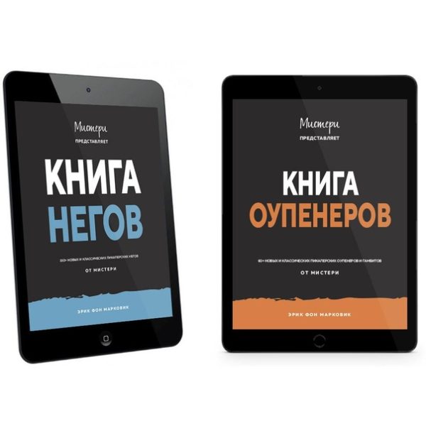 Книга оупенеров. Книга негов. 2 книги [Эрик фон Марковик]