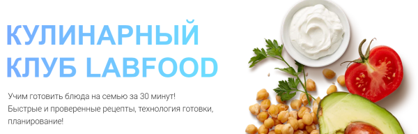 [LabFood] Кулинарный клуб LabFood Август 2023 [Яна Нетреба]