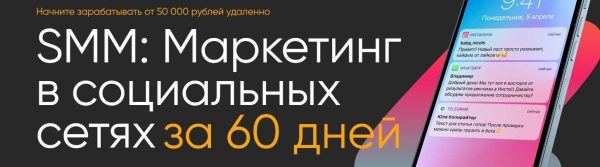 [МАЭР] SMM: Маркетинг в социальных сетях за 60 дней. Тариф Специалист [Юлия Трус, Алекс Волков, Юлия Лазарева, Алена Капелина]