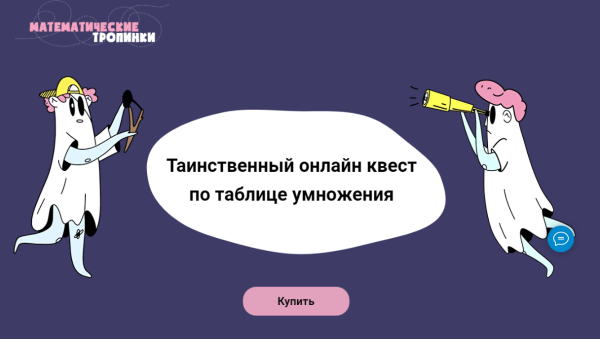 [Математические тропики] Таинственный онлайн квест по таблице умножения [Дарья Шаинская, Александр Маркеллов, Ольга Харитонова]