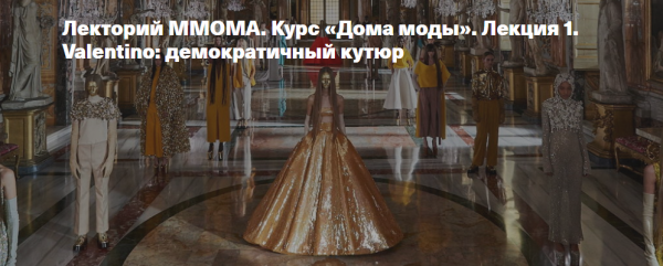 [ММОМА] Курс Дома моды. Лекция 1. Valentino: демократичный кутюр [Илектра Канестри]