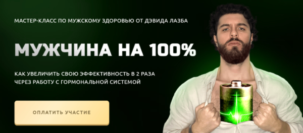 Мужчина на 100% [Дэвид Лазба]