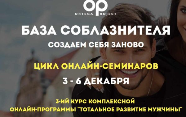 [Ortega Project] База соблазнителя. Создаем себя заново. Тотальное развитие мужчины [Олег Луканов]