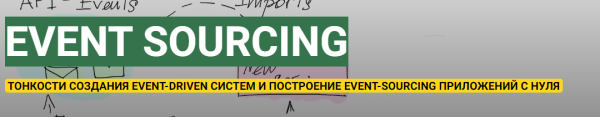 Приложения с использованием Event Sourcing, CQRS, DDD. Тариф Теория [Андрей Суховицкий]