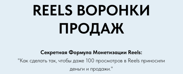 Reels Воронки Продаж [Игорь Зуевич]