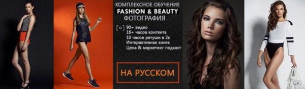 [RGG EDU] Обучение Fashion & Beauty фотографии и высококлассной ретуши. Часть 1 Look [образ]