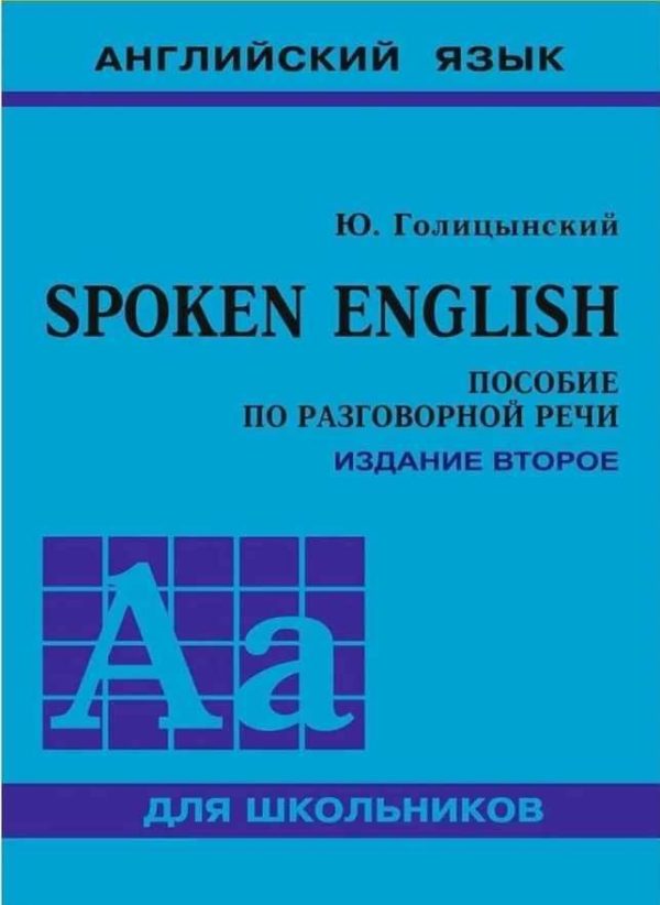 Spoken English. Пособие по разговорной речи для школьников. 2-е издание [Юрий Голицынский]