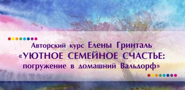 Уютное семейное счастье. Погружение в домашний вальдорф 2019 [Елена Гринталь]