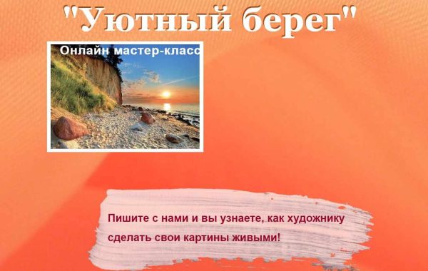 Уютный берег [Татьяна Букреева]