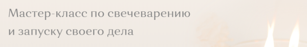 [11 Candles] Мастер-класс по свечеварению и запуску своего дела. Тариф Легкий старт