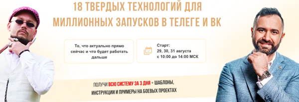 18 твердых технологий для миллионных запусков в телеге и Вк. Тариф Комфорт [Валерий Морозов, Яр Федорюк]