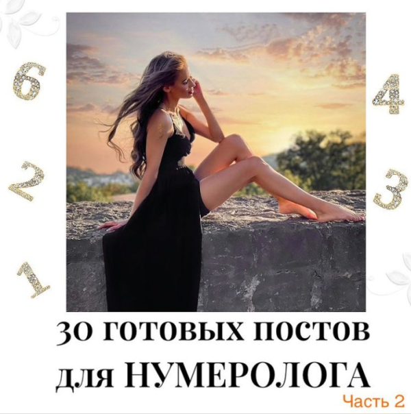 30 готовых постов для нумеролога. Часть 2 [veria_smm]