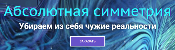 Абсолютная симметрия. Базовый [Юджиния Квант]