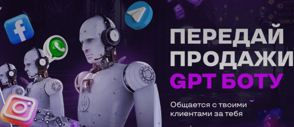 [AcademyAI] Передай продажи GPT боту