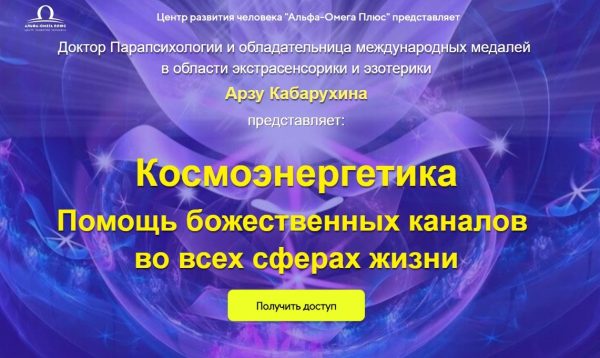 [Альфа-Омега Плюс] Помощь божественных каналов во всех сферах жизни [Арзу Кабарухина]