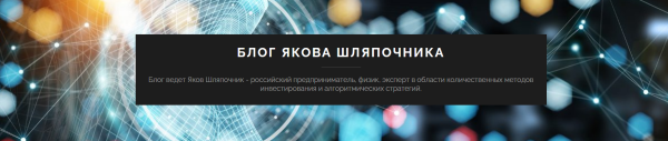 Алгоритмические хедж-фонды. Ключевые принципы количественных инвестиций [Яков Шляпочник]