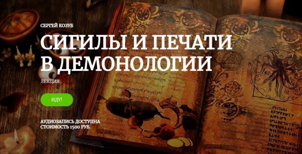 [Amalgama] Сигилы и печати в демонологии [Сергей Козуб]