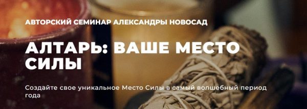 [Arcanum] Алтарь: ваше место силы [Александра Новосад]