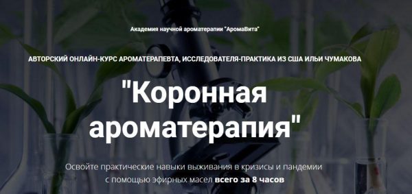 [АромаВита] Коронная ароматерапия [Илья Чумаков]