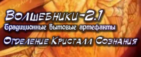 [Ассоциация Атлантида] Волшебники-2.1. Традиционные бытовые артефакты [Проект Игра]