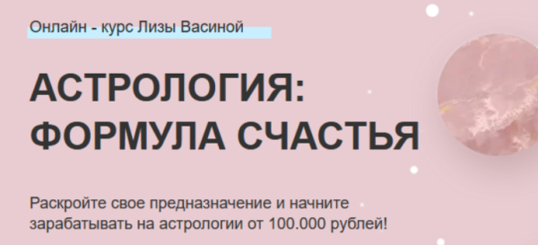 Астрология: формула счастья. Тариф Базовый [Лиза Васина]